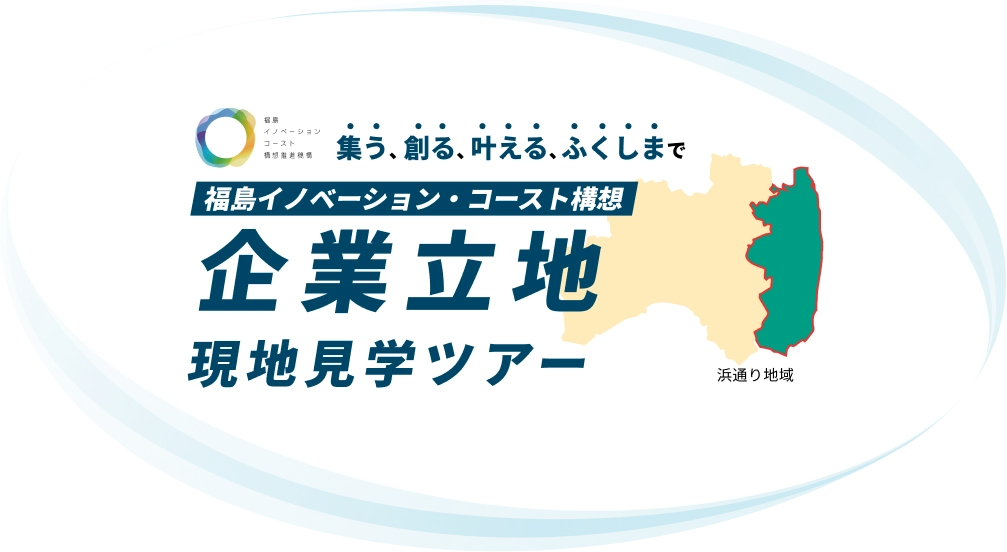 福島イノベーション・コースト構想 企業立地現地見学ツアー